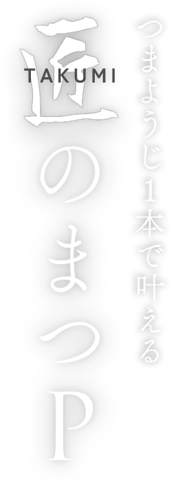 つまようじ1本で叶える 匠のまつP