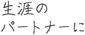 生涯のパートナーに